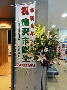 祝！滝沢市 誕生の のぼり旗と共に本日のお花です。